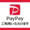 【キャッシュレス対応】PayPayでのお支払いが可能になりました！
